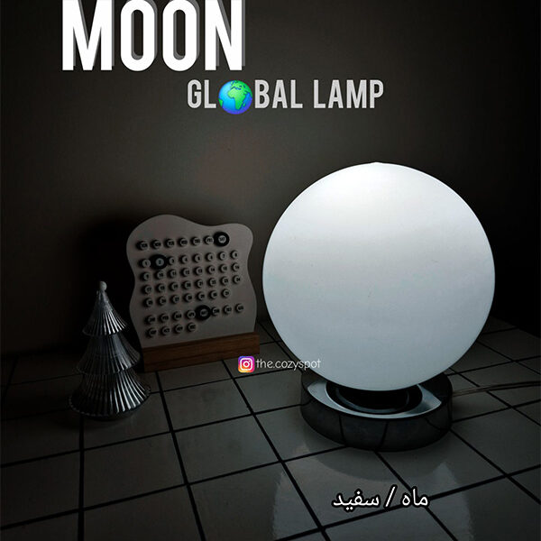 آباژور ماه سفید ( MOON )