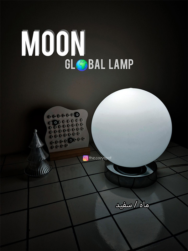 آباژور ماه سفید ( MOON )